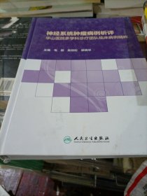 神经系统肿瘤病例析评——华山医院多学科诊疗团队临床病例精粹