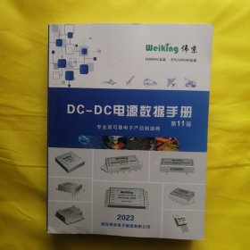 DC-DC电源数据手册（第11版）