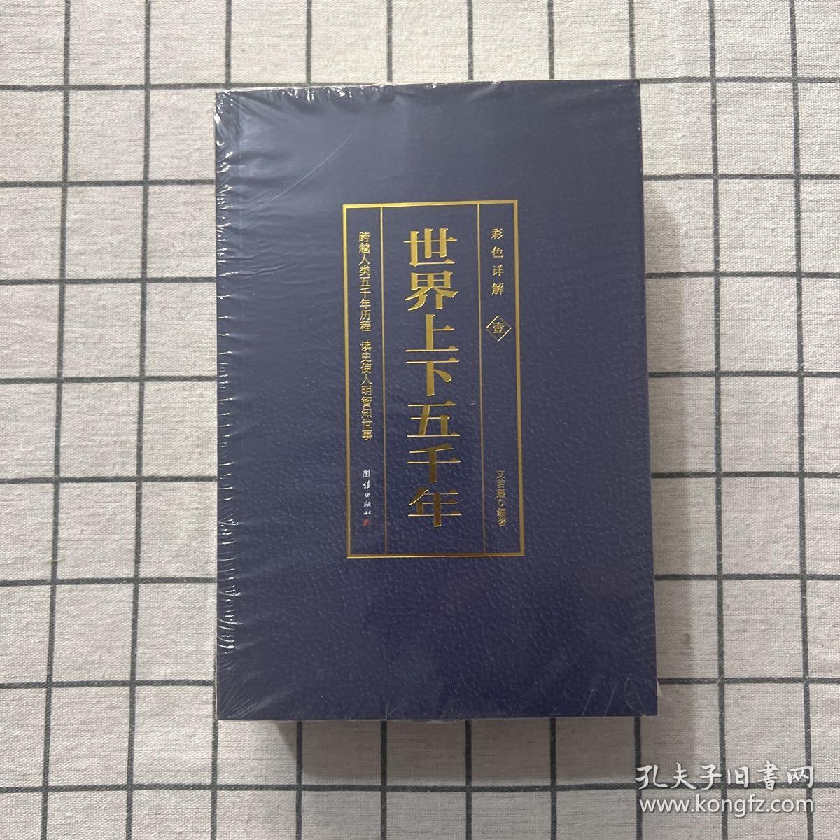 彩色详解 世界上下五千年（套装4册）