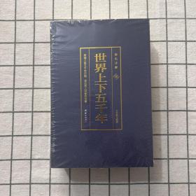 彩色详解 世界上下五千年（套装4册）