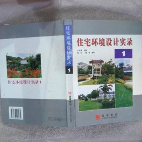 住宅环境设计实录1