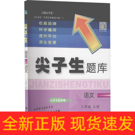 2023秋尖子生题库语文三年级上册