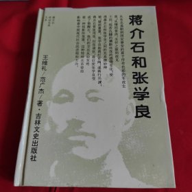 蒋介石和张学良