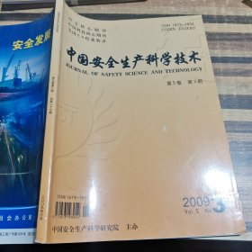 中国安全生产科学技术2009.3