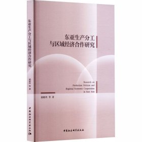 东亚生产分工与区域经济合作研究