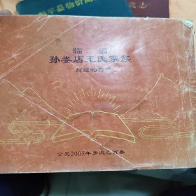 临淄孙娄店王氏家族辉煌的历史