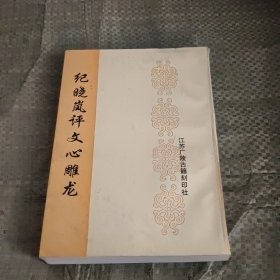 纪晓岚评文心雕龙