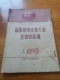 老课本—苏联建成社会主义社会的经过（苏联政治学校教材之三 时代出版社）