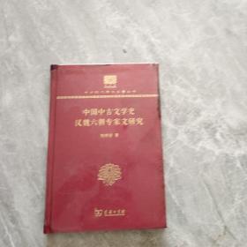 中国中古文学史 汉魏六朝专家文研究 