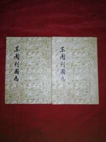 东周列国志（繁体竖版，～上下）