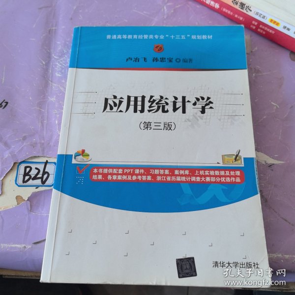 应用统计学(第三版)/普通高等教育经管类专业“十三五”规划教材