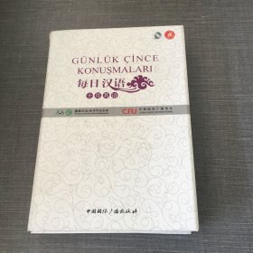 每日汉语：土耳其语（全6册）