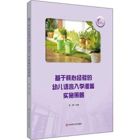 基于核心经验的幼儿语言入学准备实施策略 教学方法及理论 徐臻主编 新华正版