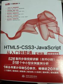 HTML5+CSS3+JavaScript从入门到精通（实例版）web前端开发网页设计丛书