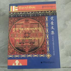 藏族十明文化传世经典丛书·觉囊派系列丛书：觉囊事部汇编（藏文版）