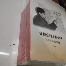 《让群众过上好日子》《闽山闽水物华新》《干在实处 勇立潮头》《当好改革开放的排头兵》（套装） 全新未拆封