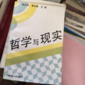 哲学与现实