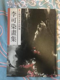 李可染画集 8开精装 95品