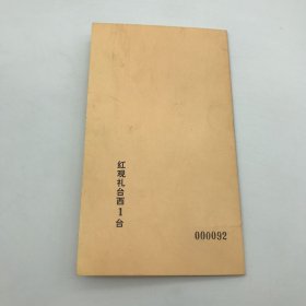 “首都庆祝建国40周年活动领导小组办公室”1989年10月1日为庆祝中华人民共和国成立40周年，在多地举行庆祝活动及在天安门广场举行群众联欢和焰火晚会请柬两枚