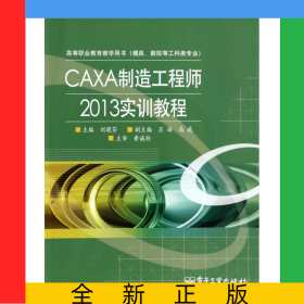 CAXA制造工程師2013實(shí)訓(xùn)教程(模具數(shù)控等工科類專業(yè)高等職業(yè)教育教學(xué)用書)