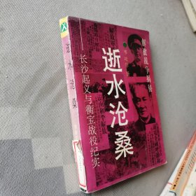 逝水苍桑:长沙起义与衡宝战役纪实