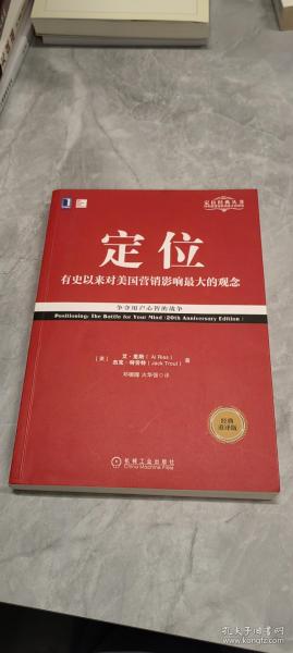 定位：争夺用户心智的战争（经典重译版）