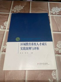 区域教育系统人才成长实践案例与评析