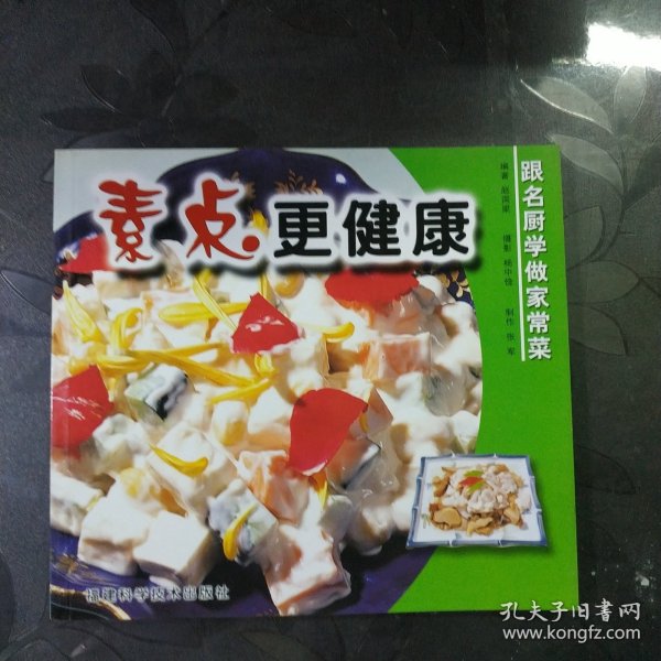 素点更健康——跟名厨学做家常菜