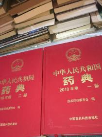 2010年版中华人民共和国药典（第1部）
中华人民共和国药典-二部-2010年版