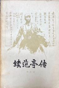 【续范亭传】南新宙 著