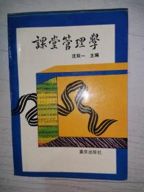 课堂管理学