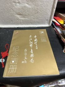 第三届中国宜昌长江钢琴音乐节纪念画册（附光盘）