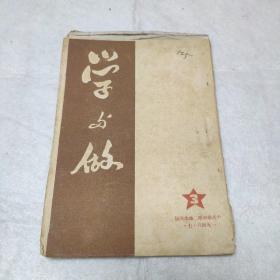 (稀见毛边未裁红色文献)学与做  1946年中共华中第二地委出版(涉及苏中高邮、宝应、西成乡、二沟乡二沟区、车逻区、中农会等内容)