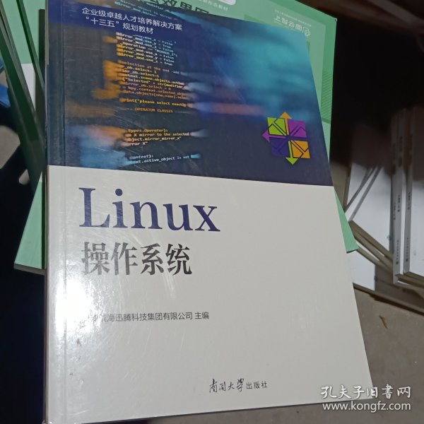 Linux操作系统/企业级卓越人才培养解决方案“十三五”规划教材