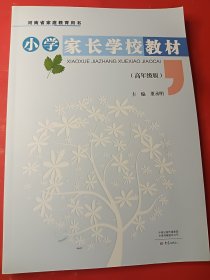 小学家长学校教材（高年级版）16开