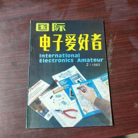 国际电子爱好者（1983年2期）