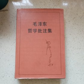 毛泽东哲学批注集