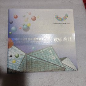 深圳第26届世界大学生夏季运动会 欢乐的U