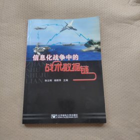 信息化战争中的战术数据链