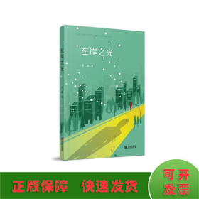 左岸之光/纪念新中国成立70周年宁波文艺原创精品丛书