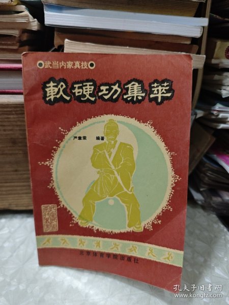 软硬功集萃