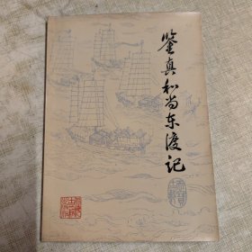 鉴真和尚东渡记（1979一版一印）签名本