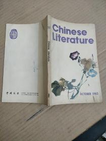 中国文学英文月刊1983年第10期