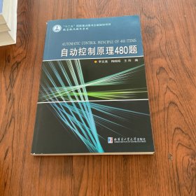 航空航天精品系列：自动控制原理480题