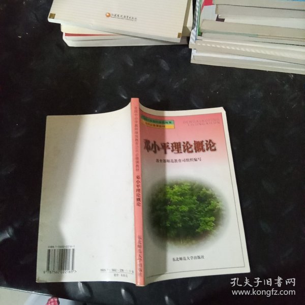 邓小平理论概论