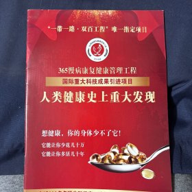 365慢病康复健康管理工程国际重大科技成果引进项目 人类健康史上重大发现 展望生命牌保尔胶囊，欧米伽3脂肪酸胶囊广告册