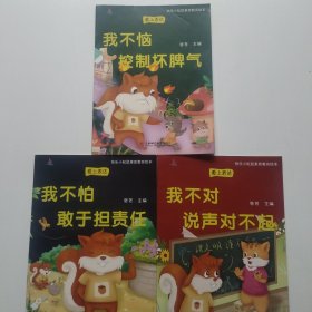 快乐小松鼠素质教育绘本 爱上表达: 我不怕敢于担责任，我不对说声对不起，我不恼控制坏脾气，共三本
