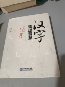 汉字管理智慧 精装 杨斌签名