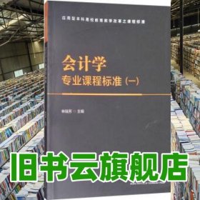會計學(xué)專業(yè)課程標(biāo)準(zhǔn) 林瑞芳 北京理工大學(xué)出版社 9787568246835