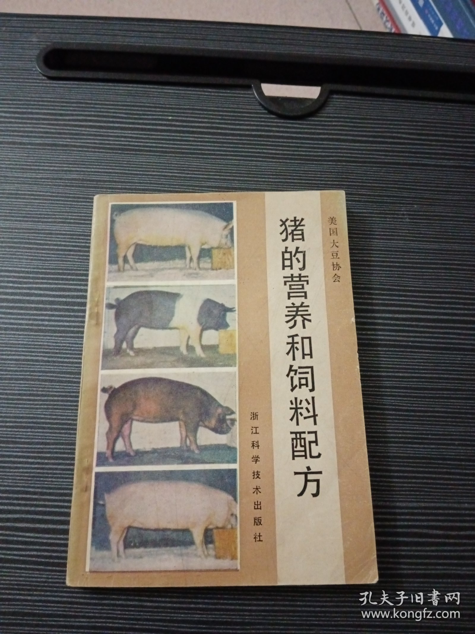 猪的营养和饲料配方